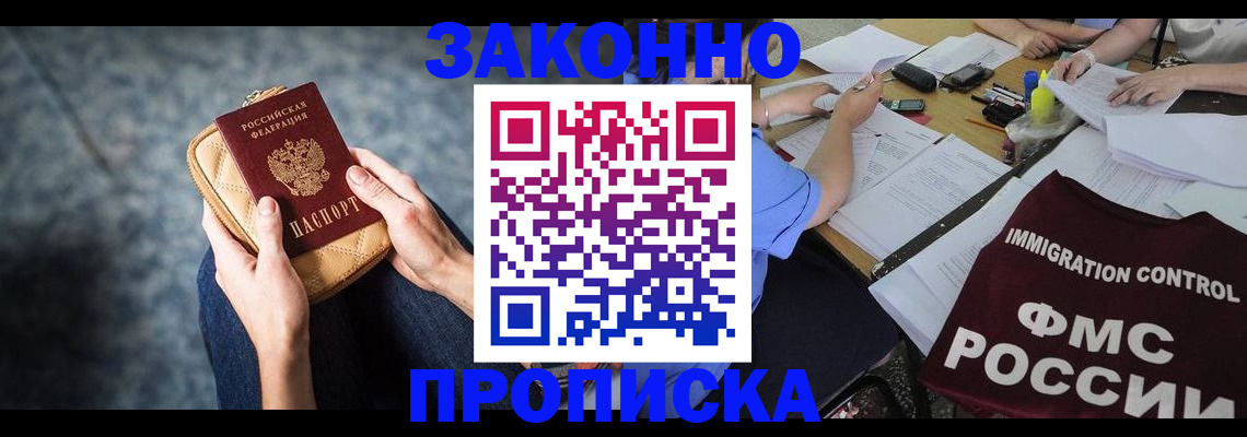 прописка для работы в Камышине