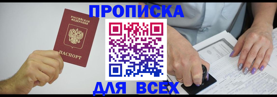 прописка законно в Камышине
